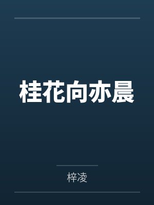 桂花向亦晨