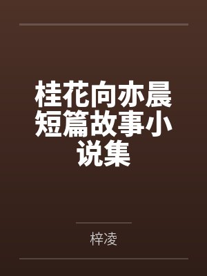 桂花向亦晨短篇故事小说集