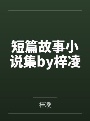 短篇故事小说集by梓凌