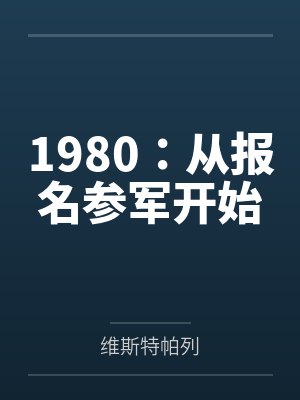 1980从报名参军开始TXT