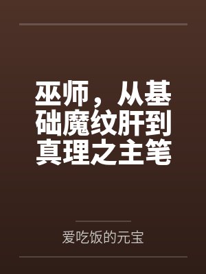 巫师，从基础魔纹肝到真理之主笔趣阁无弹窗