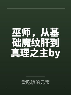 巫师，从基础魔纹肝到真理之主by爱吃饭的元宝笔趣阁无弹窗