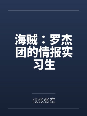 海贼：罗杰团的情报实习生