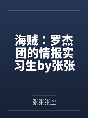 海贼：罗杰团的情报实习生by张张张空
