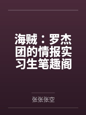 海贼：罗杰团的情报实习生笔趣阁无弹窗