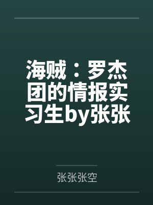 海贼：罗杰团的情报实习生by张张张空笔趣阁无弹窗