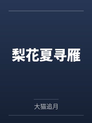 梨花夏寻雁