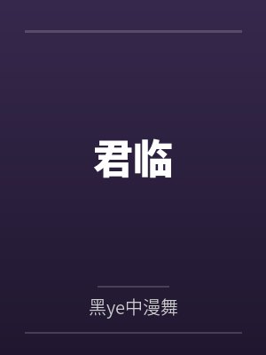 君临