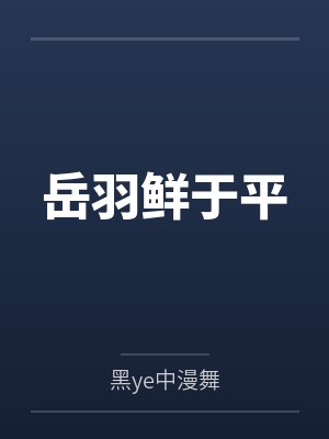 岳羽鲜于平