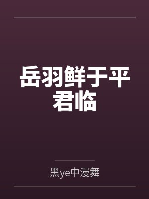 岳羽鲜于平君临