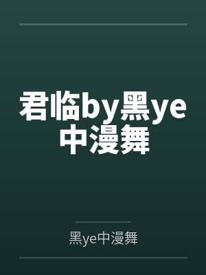 君临by黑ye中漫舞