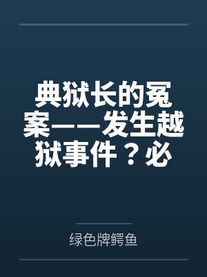 典狱长的冤案——发生越狱事件？必须狠狠拷问典狱长才能破案！熟女典狱长被昔日手下残忍拷问的屈辱折磨！