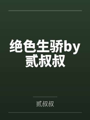 绝色生骄by贰叔叔
