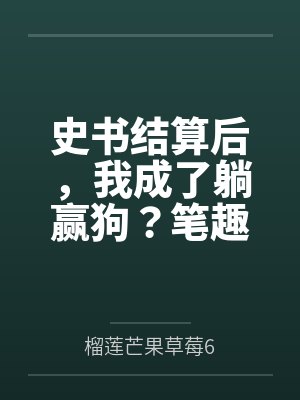 史书结算后，我成了躺赢狗？笔趣阁无弹窗