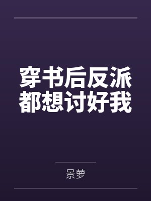 穿书后反派都想讨好我
