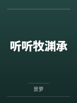 听听牧渊承
