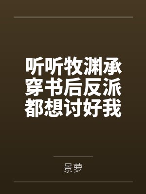 听听牧渊承穿书后反派都想讨好我