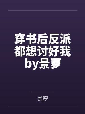 穿书后反派都想讨好我by景萝