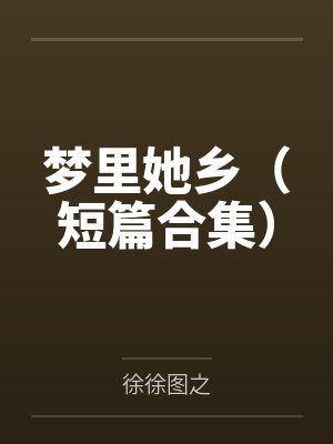 梦里她乡（短篇合集）