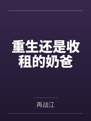 重生还是收租的奶爸