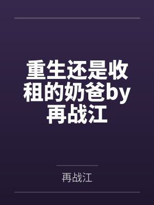 重生还是收租的奶爸by再战江