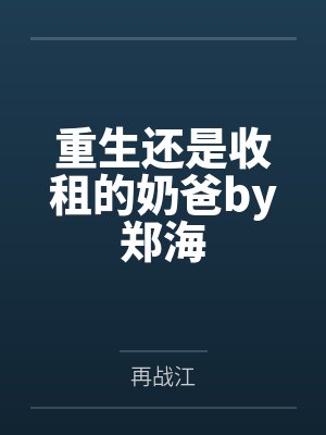 重生还是收租的奶爸by郑海