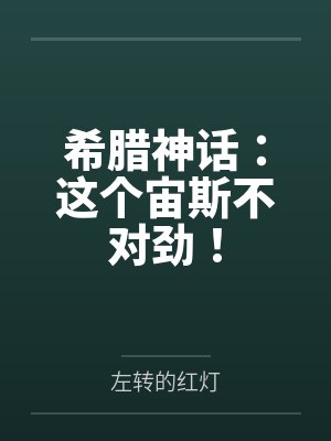 希腊神话：这个宙斯不对劲！