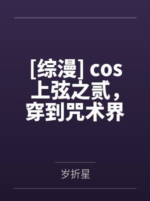 [综漫] cos上弦之贰，穿到咒术界