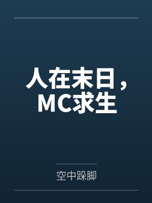 人在末日，MC求生