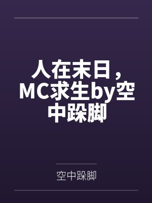 人在末日，MC求生by空中跺脚