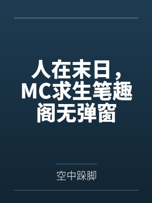 人在末日，MC求生笔趣阁无弹窗