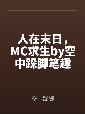 人在末日，MC求生by空中跺脚笔趣阁无弹窗