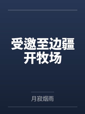 受邀至边疆开牧场by月寂烟雨