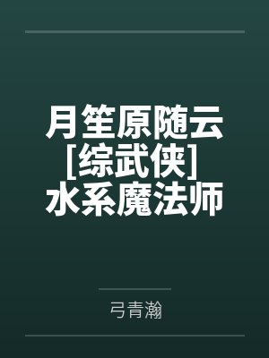 月笙原随云[综武侠] 水系魔法师穿武侠