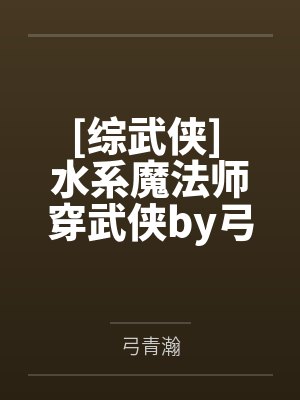 [综武侠] 水系魔法师穿武侠by弓青瀚
