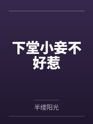 下堂小妾不好惹