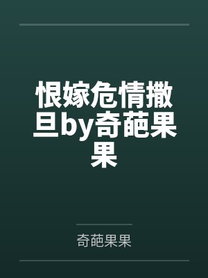 恨嫁危情撒旦by奇葩果果