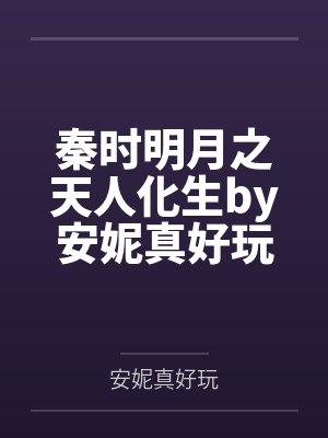 秦时明月之天人化生by安妮真好玩
