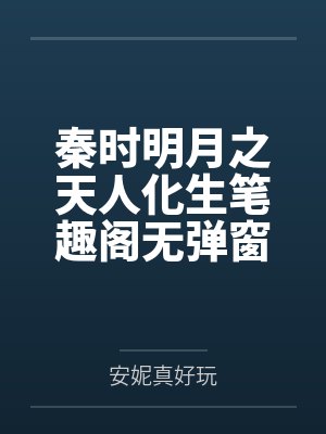 秦时明月之天人化生笔趣阁无弹窗