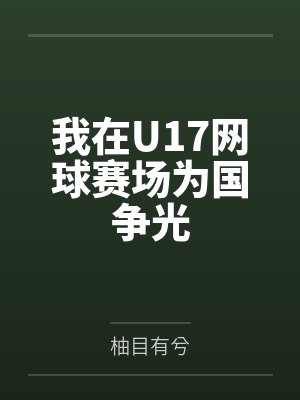 我在U17网球赛场为国争光笔趣阁无弹窗