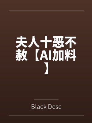 夫人十恶不赦【AI加料】