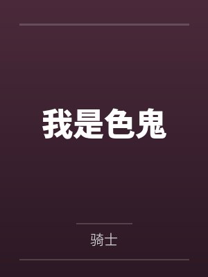 我是色鬼