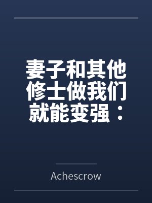 修仙妻子与他人结为道侣小说