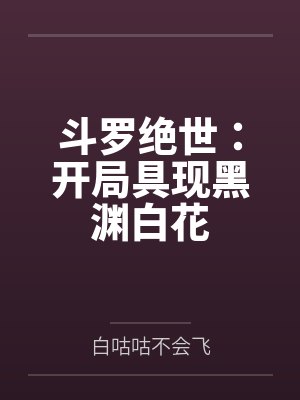 斗罗绝世：开局具现黑渊白花