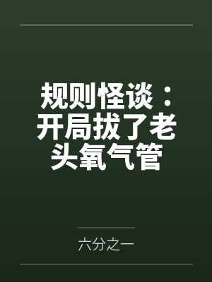 规则怪谈我开局把boss崩了