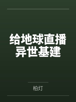 给地球直播异世基建