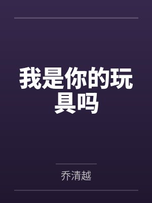 我是你的玩具吗