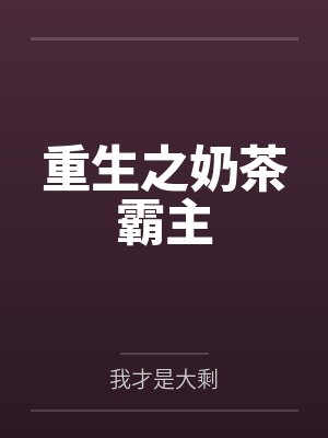 重生在奶茶店