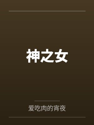 神之女