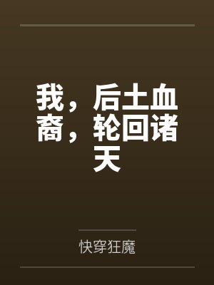 我，后土血裔，轮回诸天